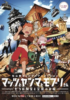 Мацу, Ямма и Мобури: Тайна семи драгоценных камней и летающего замка